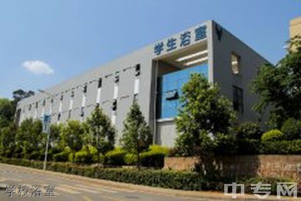 云南技师学院学校浴室