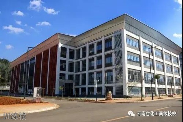 云南省化工高级技工学校训练楼