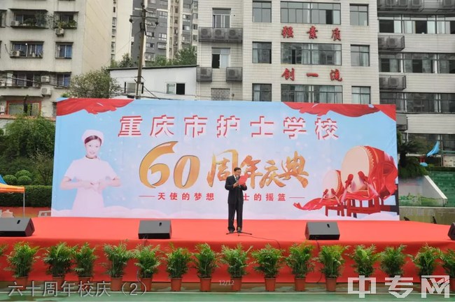 重庆市护士学校六十周年校庆（2）
