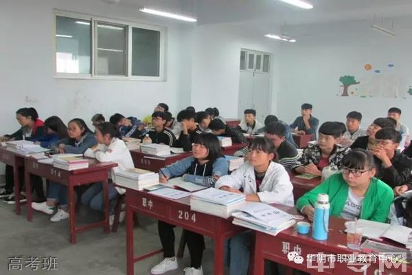 华阴市职业教育中心高考班