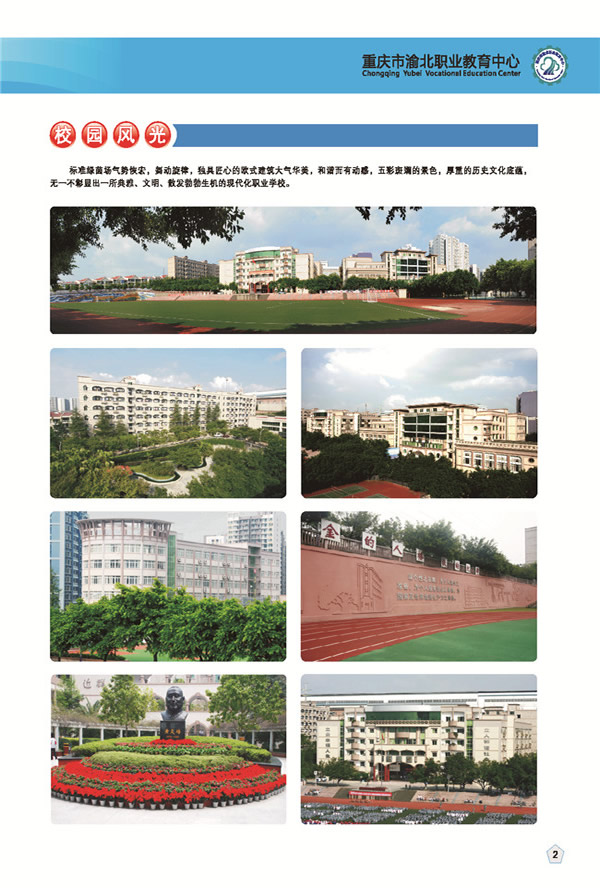 重庆渝北区职业教育中心校园风光