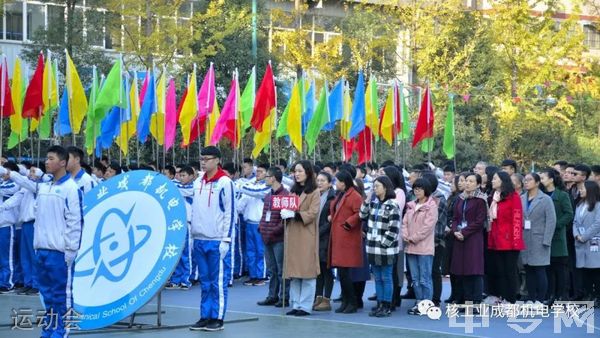 核工业成都机电学校运动会