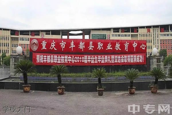 重庆丰都职教中心官网|怎么样|电话地址|专业|军训|老师|校长|建筑