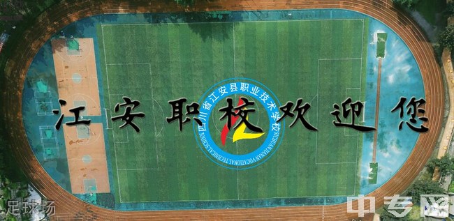 四川省江安县职业技术学校(江安职校)足球场
