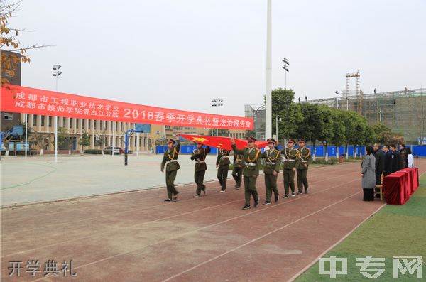 成都工程职业技术学校开学典礼