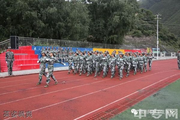 四川省阿坝卫生学校英姿飒爽