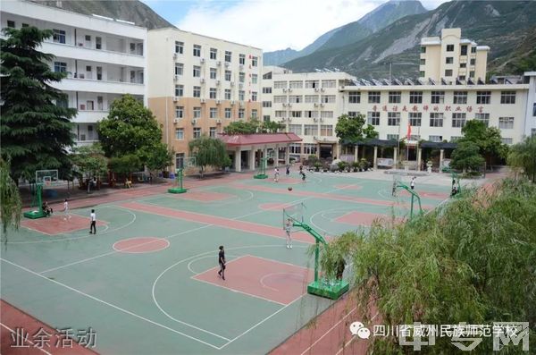 四川省威州民族师范学校环境图片,办学条件好吗?