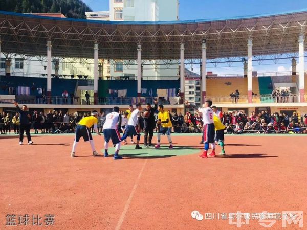 四川省马尔康民族师范学校篮球比赛