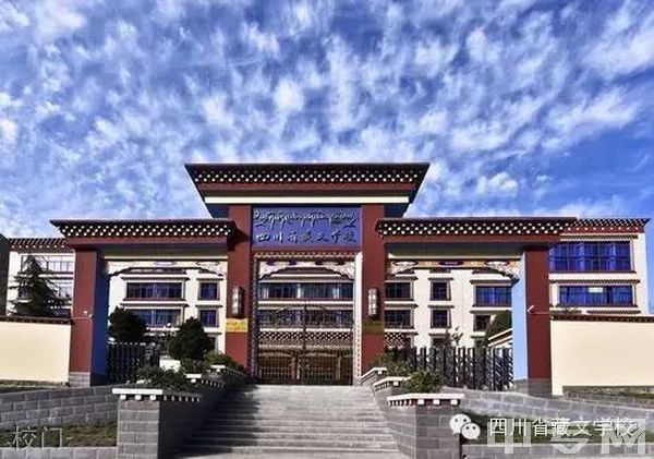 四川省藏文学校地址在哪?招生电话多少?