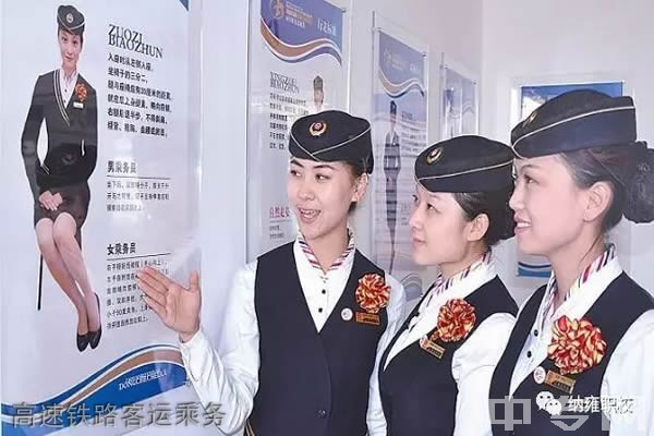 纳雍中等职业学校高速铁路客运乘务