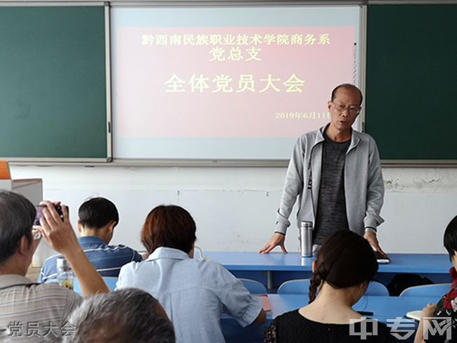 商务系党总支召开全体党员大会|黔西南民族职业技术学院