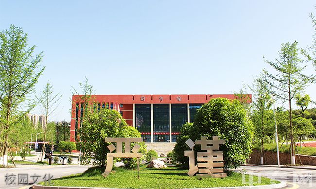 贵州应用技术职业学校校园文化