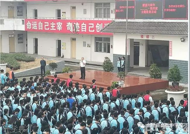 金堂县高板中学校普高资讯