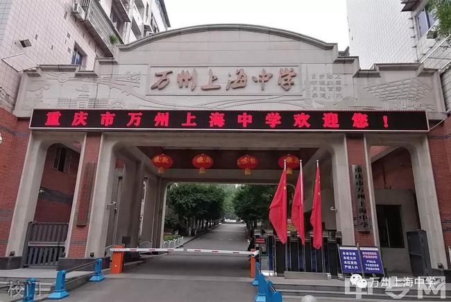 万州上海中学(万州五中)[普高]图片