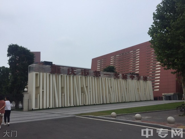 重庆市第一实验中学校园图片环境怎么样