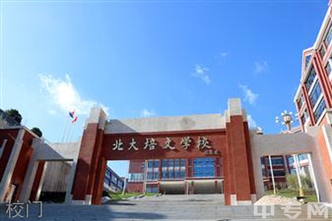 六盘水北大培文学校普高图片