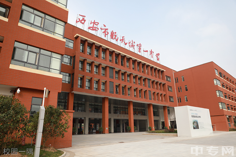 西安市航天城第一中学校园图片环境怎么样