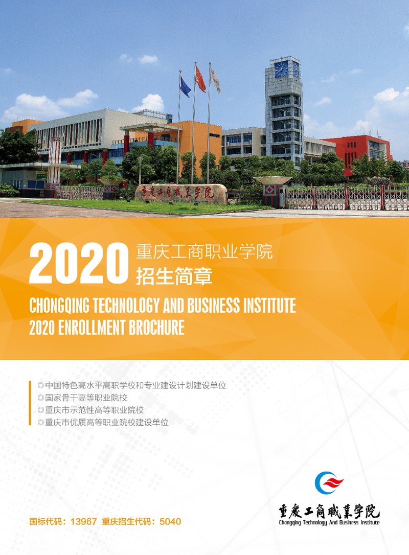 2020年重庆工商职业学院春季招生简章
