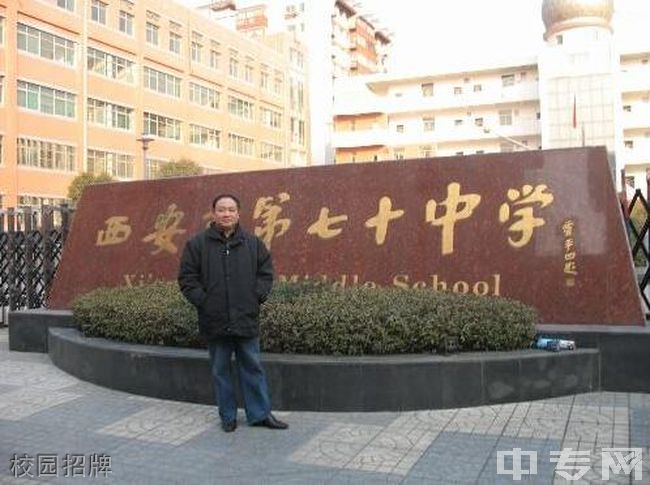 西安市第七十中学校园图片环境怎么样