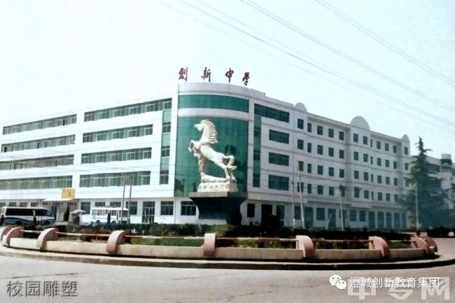 澄城创新中学[普高]图片