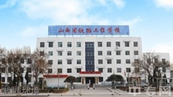 山西省铁路工程学校校园图片环境怎么样