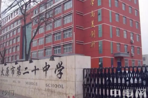 太原市第二十中学校校门