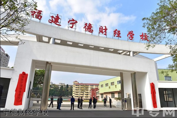 宁德财经学校