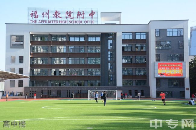 福建省福州教育学院附属中学创办于1995年,是福建省二级达标高中