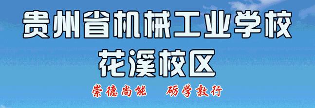 贵州省机械工业学校花溪校区招生简章