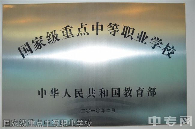 贵州铁路技师学院(贵阳铁路工程学校、贵阳铁路高级技工学校)国家级重点中职学校