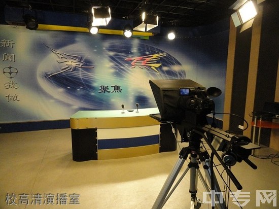 贵州省广播电影电视学校(原贵州省广播学校)高清演播室
