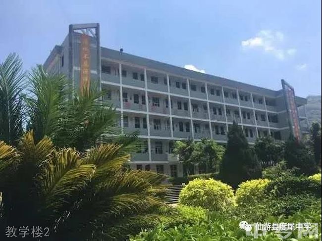 仙游县度尾中学食堂宿舍条件怎么样校园图片