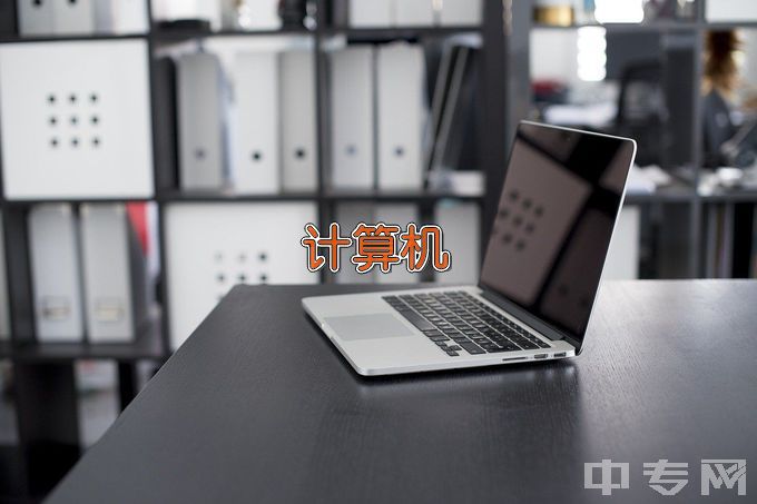 潍坊市新航科技职业中等专业学校计算机应用