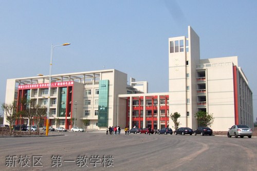 内江职业技术学院(中专部)新校区 第一教学楼