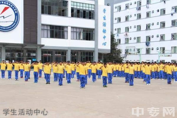 云南省电子信息高级技工学校滇池校区(公办)学生活动中心