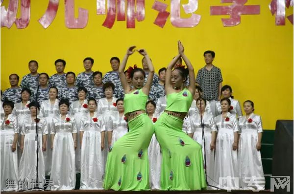 渭南市幼儿师范学校舞的世界