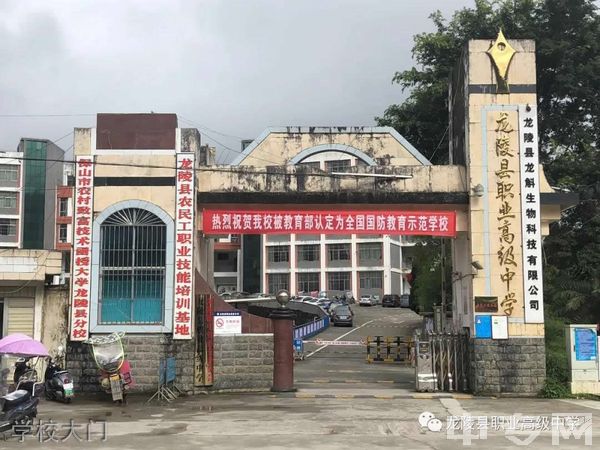 龙陵县职业高级中学学校大门