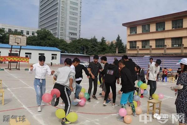 铜川市耀州区高级职业中学(耀州职中)踩气球