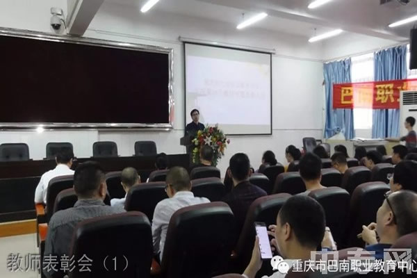重庆市巴南职业教育中心教师表彰会（1）