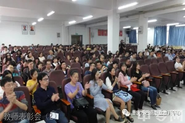 重庆市巴南职业教育中心教师表彰会（2）