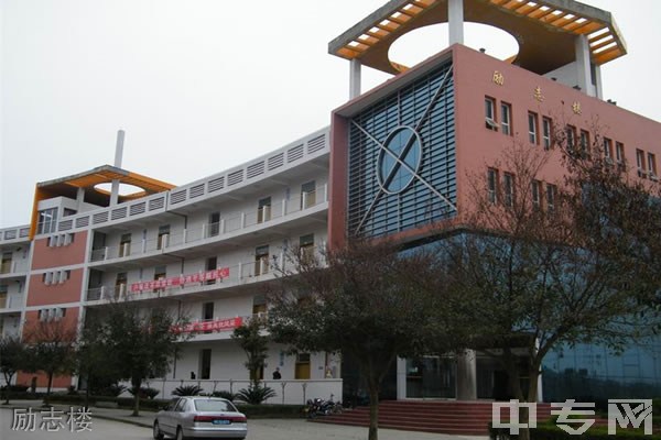 重庆市大足职业教育中心励志楼