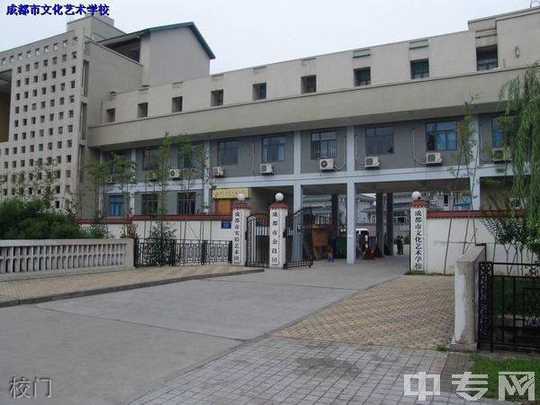 成都市文化艺术学校校门