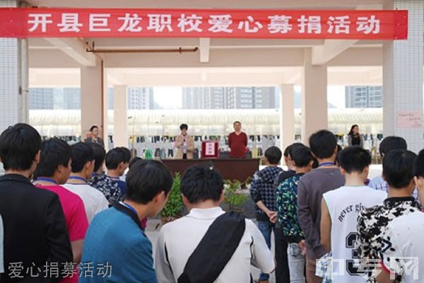 重庆市开州区巨龙中等职业技术学校爱心捐募活动
