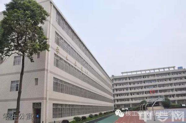 核工业成都机电学校学生公寓