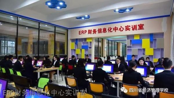 四川省经济管理学校ERP财务信息化中心实训室