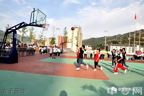 重庆市奉节职业教育中心女子篮球