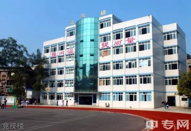 四川省长宁县职业技术学校(长宁县职校)竞技楼