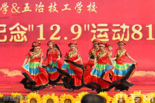 中国五冶大学崇州校区彝族舞蹈