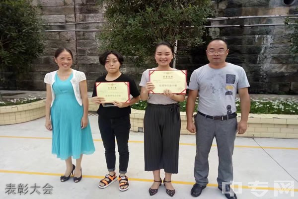 重庆市永川区民进学校表彰大会