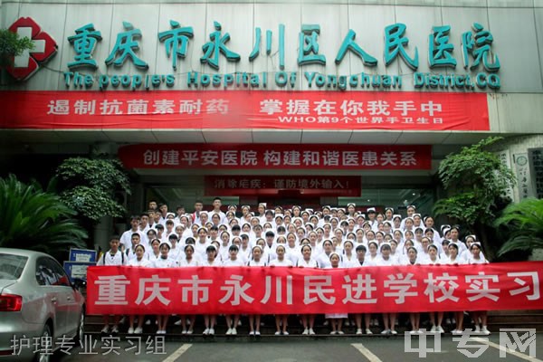 重庆市永川区民进学校护理专业实习组